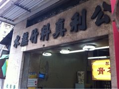 -公利真料竹蔗水(中环店)