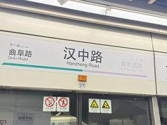 -汉中路(地铁站)