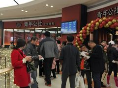 -青年公社烤鸭(蜀山万象汇店)