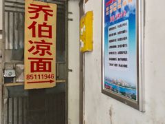 门面-乔伯凉面(白沙路店)