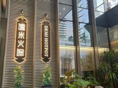 -德米火锅(深圳湾1号旗舰店)