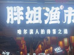 -胖姐渔村(中源大道店)