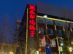 -燕郊烧鸽子(酷车小镇店)