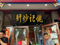 -姚记炒肝店(鼓楼店)