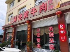 门面-刘艳黄牛肉(九襄店)