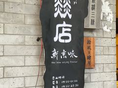 -燚店·铁板鱼蛙·烤肉·烤串(北新桥店)