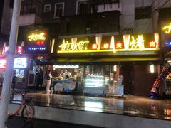 门面-有奴思烤肉·清真(正宁路店)