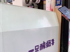 -一只酸奶牛(八一路店)