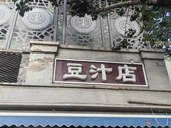 -老磁器口豆汁店(天坛店)