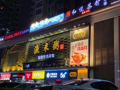 -渔米粥(罗湖店)