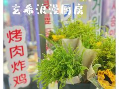 -玄希浪漫厨房·韩料烤肉(湖滨银泰in77店)