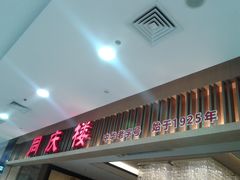 -同庆楼(滨湖万达广场店)