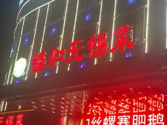 -锡和无锡菜(景丽苑店)