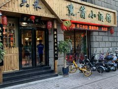 门面-六禾熏酱小酒馆·东北菜(海甸岛店)