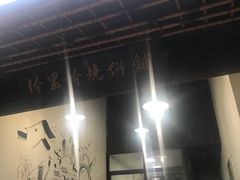 -桥里桥烧饼铺