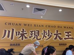 -乡村基·川味现炒大王(熙悦天街店)