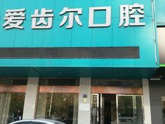 -爱齿尔口腔美学种植中心(永清院)