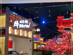 -牛New寿喜烧(虹桥新天地店)