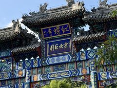 -红螺寺