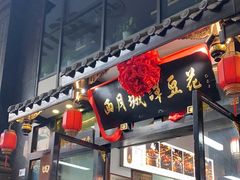 -西月城谭豆花(春熙路店)