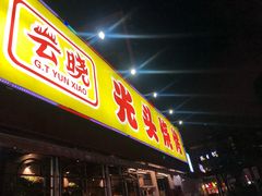 门面-云晓光头烧烤吧(川沙绿地店)