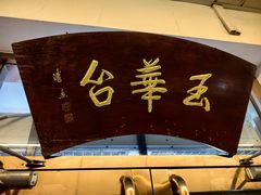 -玉华台饭庄(裕中西里小区店)