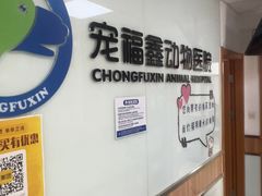 -宠福鑫动物医院(城北分院)
