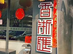 -香浙汇(望京店)
