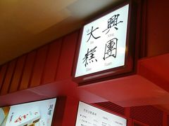 -阮大兴糕团(日月光中心店)