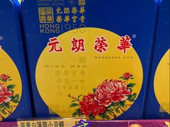 -荣华饼家(元朗大马路店)