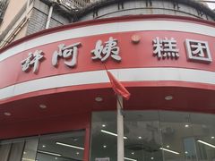 -许阿姨糕团店(南京总店)