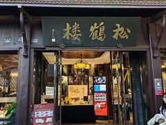 -松鹤楼(山塘街店)