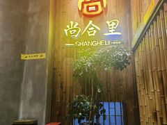 -尚合里潮汕牛肉火锅(海沧店)