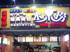 门面-葛师傅越南特色水果捞(建政南路总店)