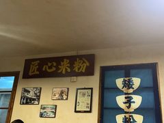 -矮子粉店1985·长沙米粉(湘春路店)