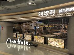 -Ant 蚂蚁洞烤肉·大营地(上海静安大悦城店)