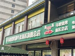 -清真·马坡烧烤涮牛肚·酸浆火锅(新区总店)