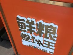 -鲜粮卷饼王(小白楼店)