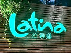 -拉蒂娜·巴西牛排馆 Latina·Brazilian Steakhouse(陆家嘴旗舰店)