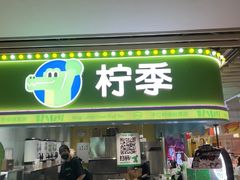 -柠季·手打柠檬茶(静安大悦城北座B1店 )