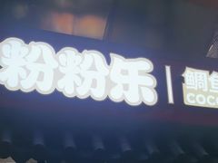 -粉粉乐鲷鱼烧(美罗城店)