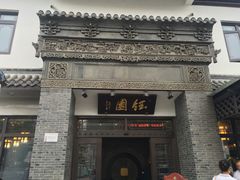 -钰园(水绘园店)