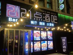 -21点音乐餐吧(水悦城店)