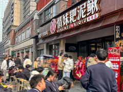 -情妹耙泥鳅·江湖川菜(科华店)