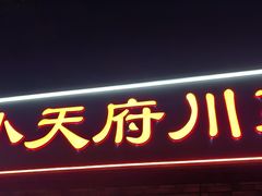 -小天府川菜馆(魏公村店)