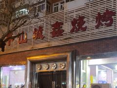 -平山城鑫烧烤(建国楼店)