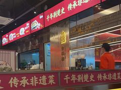 -肖记公安牛肉鱼杂馆·省级非物质文化遗产(江汉路直营店)