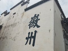 -潜口民宅博物馆