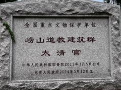 -青岛崂山太清宫