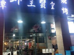 门面-老谭虾王蟹皇·龙虾·烧烤(蝴蝶湾店)